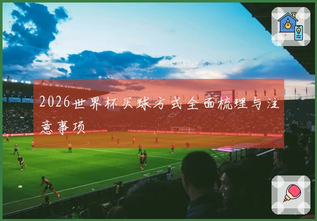 2026世界杯买球方式全面梳理与注意事项