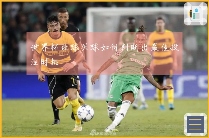 世界杯让球买球如何判断出最佳投注时机