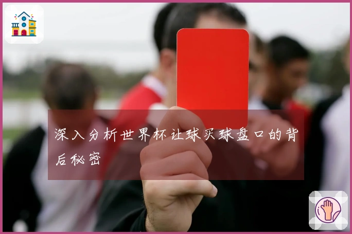 深入分析世界杯让球买球盘口的背后秘密